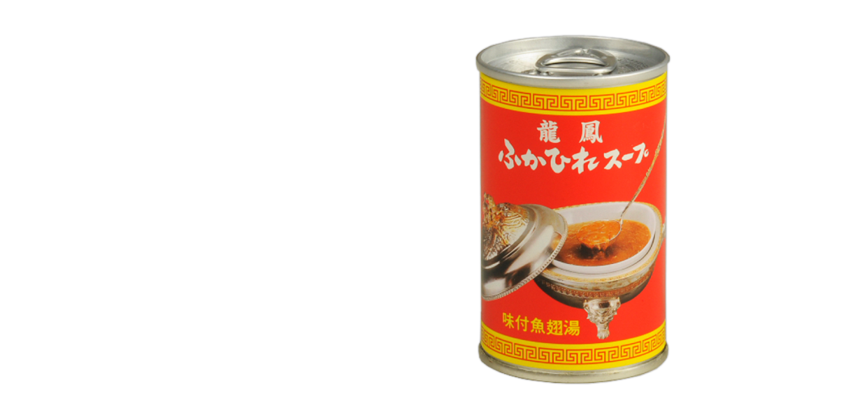 龍鳳ふかひれスープ　1缶　ふかひれの石渡商店