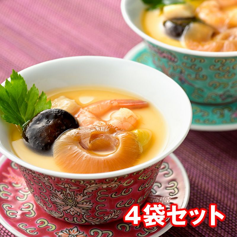冷凍】ふかひれ茶碗蒸し 4袋セット【最新カタログ番号：9001