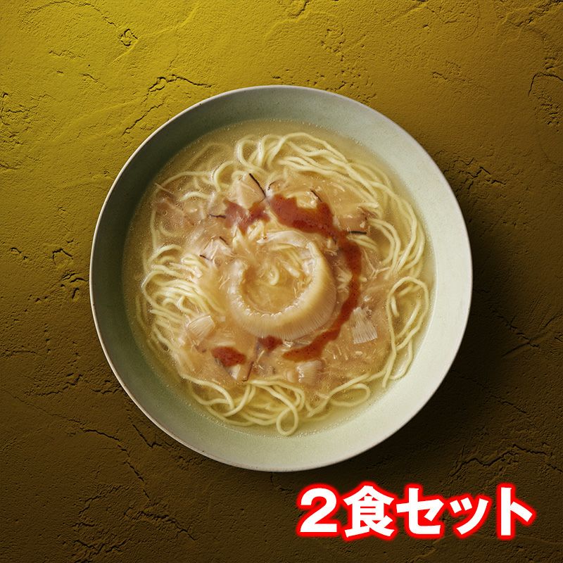 ふかひれラーメン「塩」 2食セット | ふかひれの石渡商店